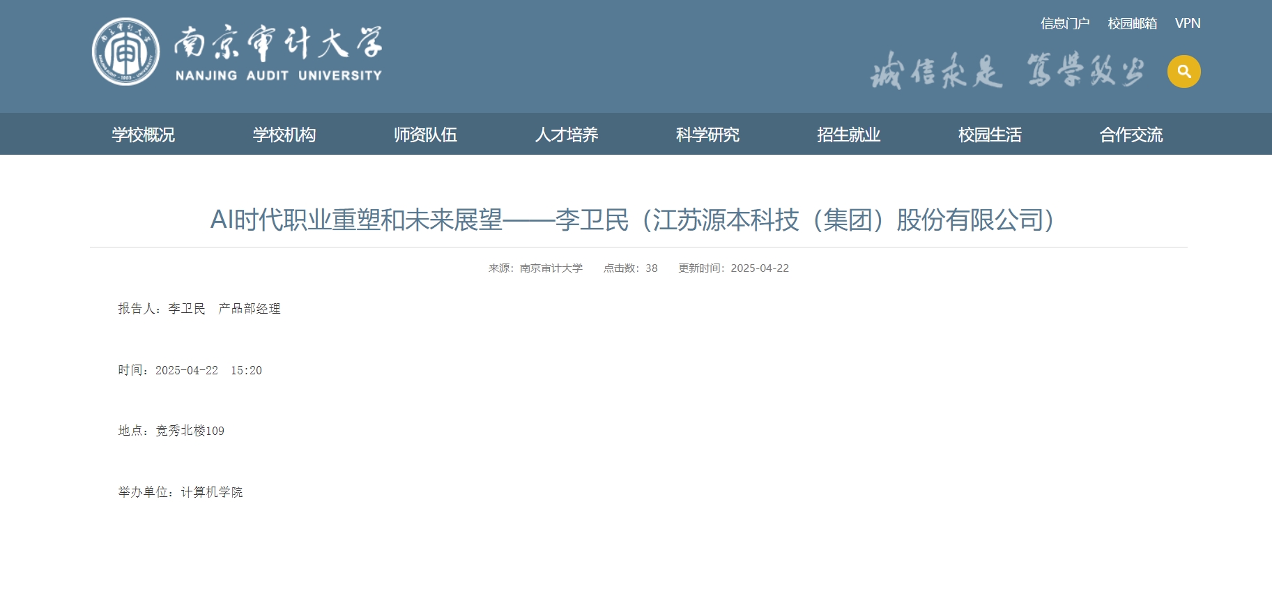 瓦力瓦力·科技集团李卫民老师在南京审计大学举办“AI时代职业重塑和未来展望”专题讲座